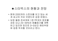 [성공요인분석]스타벅스의 성공전략분석-10