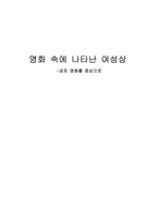 [영화산업]영화 속에 나타난 여성상-1