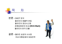 [성공사례분석]대형유통업체 월마트의 경영분석 및 대응전략-4