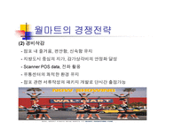 [성공사례분석]대형유통업체 월마트의 경영분석 및 대응전략-17