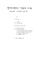 [교육사회] 현대사회의 가족과 교육-1