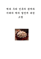 [전통음식]떡과 우리 민족의 관계와 미래의 떡의 발전에 대한 고찰-1