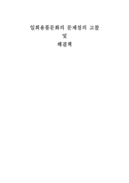 [소비문화]일회용품문화의 문제점의 고찰 및 해결책-1