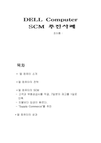 [사례분석]델컴퓨터(Dell Computer)의 SCM추진사례분석-1