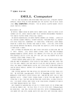 [사례분석]델컴퓨터(Dell Computer)의 SCM추진사례분석-2