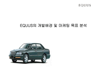 [마케팅비교분석] 에쿠스와 렉서스 마케팅비교분석-3