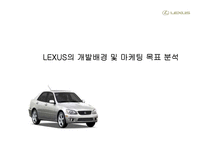 [마케팅비교분석] 에쿠스와 렉서스 마케팅비교분석-8