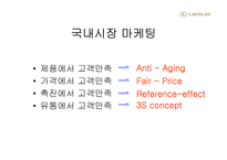 [마케팅비교분석] 에쿠스와 렉서스 마케팅비교분석-10