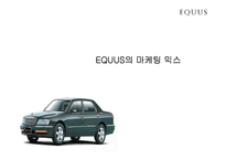 [마케팅비교분석] 에쿠스와 렉서스 마케팅비교분석-15