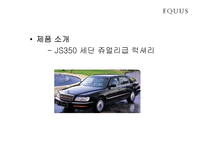 [마케팅비교분석] 에쿠스와 렉서스 마케팅비교분석-18