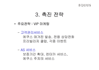 [마케팅비교분석] 에쿠스와 렉서스 마케팅비교분석-20