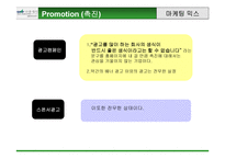 [마케팅전략] 선발주자와 후발주자 마케팅비교분석- 다움생식, 황성주생식-17