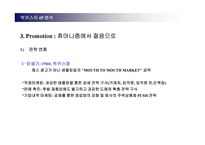 [마케팅관리] 박카스와 비타500의 4p분석 - 촉진전략비교분석-7