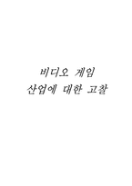 [게임산업] 비디오게임산업에 대한 고찰-1