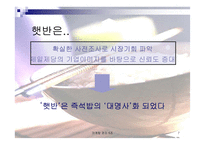 [마케팅비교분석]CJ `햇반`과 농심 `햅쌀밥`의 마케팅전략분석 - 선발주자와 후발주자 비교 --7
