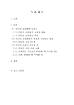 [전자상거래]인터넷 쇼핑몰을 통한 효과적인 제품 구입방법-2