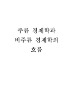 [경제학사]주류비주류 경제학을 통해본 경제학사-1