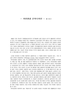 [독후감] `자연환경 건축디자인`를 읽고 나서..-1