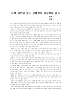 [독후감] `녹색대안을 찾는 생태학적 상상력`를 읽고-1