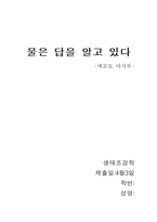 [독후감] `물은 답을 알고 있다` 를 읽고나서..-4