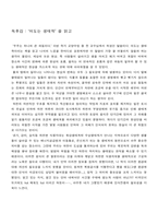 [독후감] `떠도는 생태학` 을 읽고-1