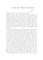 [독후감]`위기의 환경 어떻게 구할것인가` 책을 읽고...-1