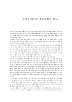[독후감] `환경을 살리는 소비생활`을 읽고...-1