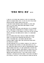 [독후감] ‘만화로 배우는 환경`을 읽고-1