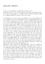 [독후감] `공동사회의 환경관리`.......를 읽고-1