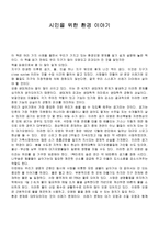 [독후감] 시민을 위한 환경이야기.. 책을 읽고-1