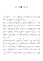 [독후감] `위기의지구`를 읽고-1