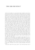 [독후감] `환경은 세계를 어떻게 바꾸었는가`를 읽고-1