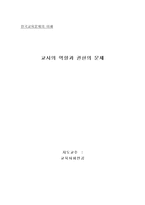 [교사론] 교사의 역할과 권한의 문제-1