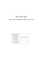 [교육사회학] Hussel의 생활세계 경험의 교육적의미-1