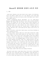 [교육사회학] Hussel의 생활세계 경험의 교육적의미-2