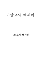 [다이어트]외모 지상주의에 대하여-1