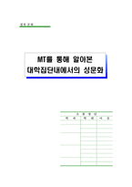 [대학성문화] MT를 통해 알아본 대학집단내에서의 성문화-17
