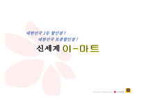 [기업분석]신세계 이마트 경영전략-1