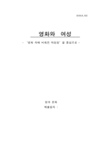 [영화와 여성] 영화 속에 비춰진 여성성 분석-10