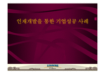 [경영사례]인재개발을 통한 기업성공 사례-1