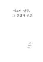 [성심리학] 미소년열풍, 그 현상과 진실-1