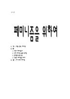 [페미니즘] 페미니즘에 대하여...-1