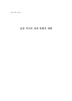 [페미니즘문학] 남성작가의 성과 문화적 재현-1