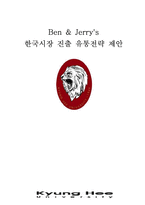 [외식산업]Ben & Jerry`s 한국시장 진출 유통전략 제안-1