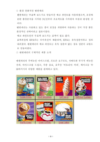 [외식산업]Ben & Jerry`s 한국시장 진출 유통전략 제안-5