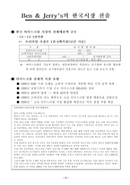 [외식산업]Ben & Jerry`s 한국시장 진출 유통전략 제안-11