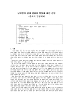 [남북통일] 남북한의 관계 변화와 통일에 대한 전망 - 중국의 입장에서-1