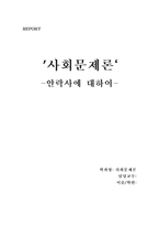 [사회문제론] 안락사에 대하여-1