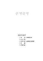 [사회복지정책론] 주거복지-1