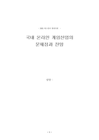 [온라인게임] 국내 온라인게임산업의 문제점과 전망-1